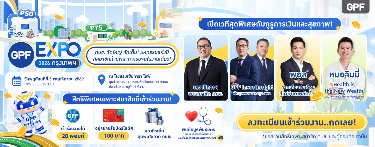 กิจกรรม GPF EXPO 2026 กรุงเทพฯ