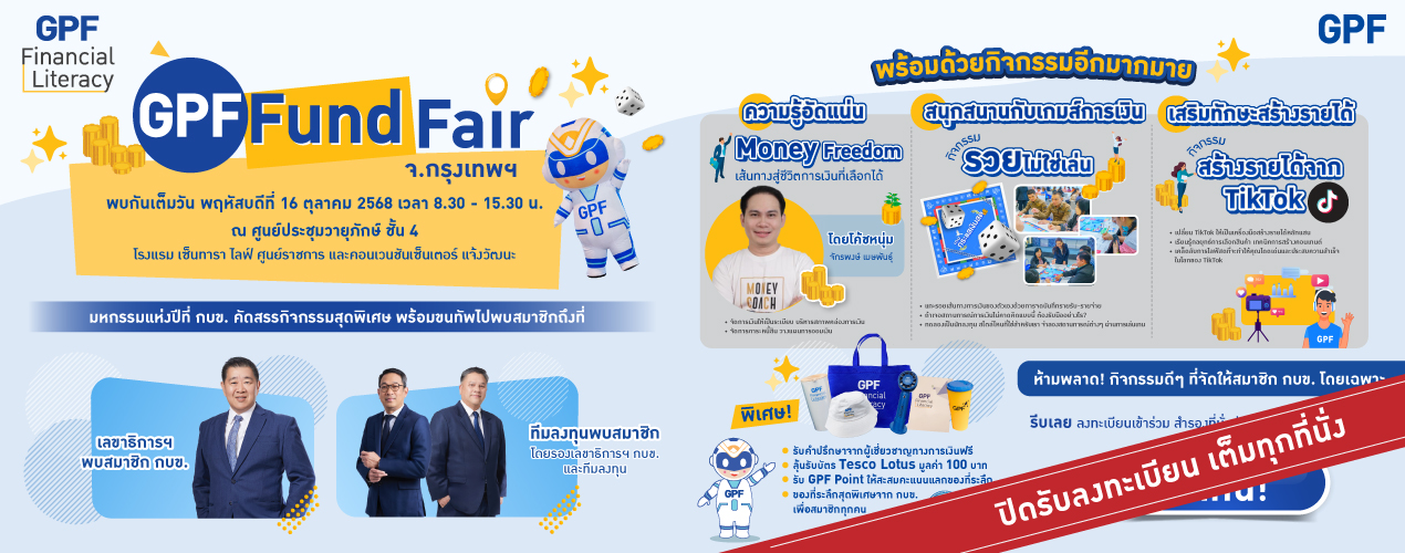 มหกรรม GPF Fund Fair 2025