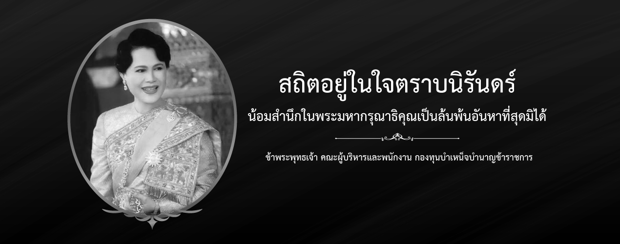 ไว้อาลัย พระพันปีหลวง