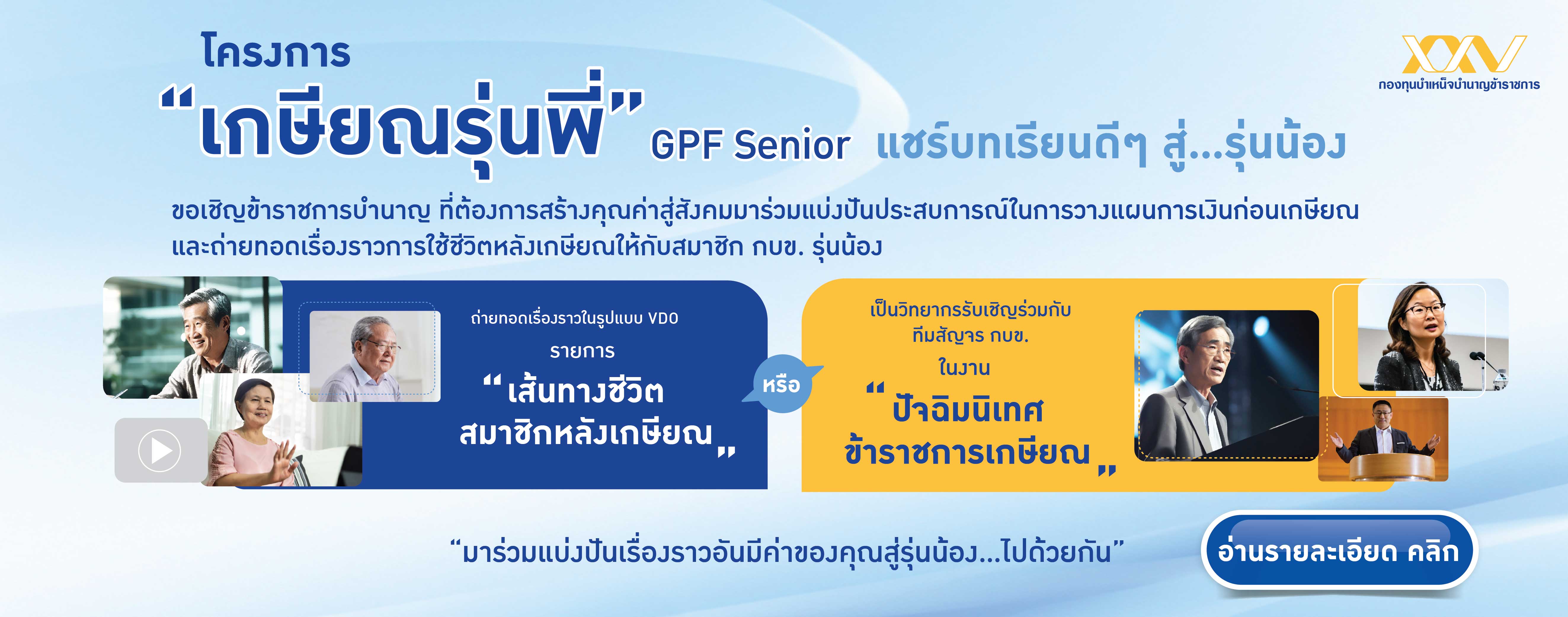 โครงการเกษียณรุ่นพี่ (GPF Senior)