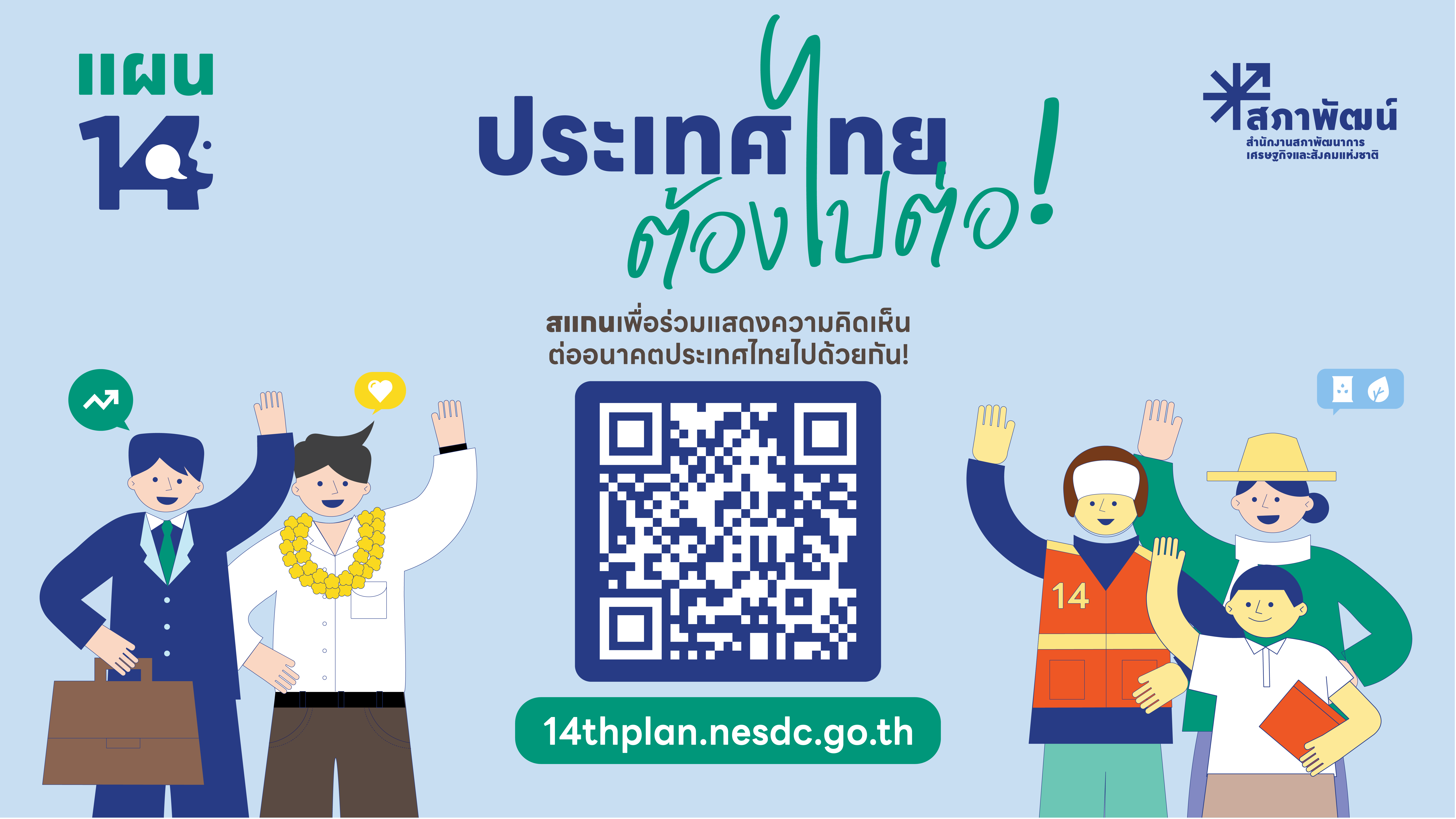 ประชาสัมพันธ์แพลตฟอร์มแผนพัฒนาเศรษฐกิจและสังคมแห่งชาติ 