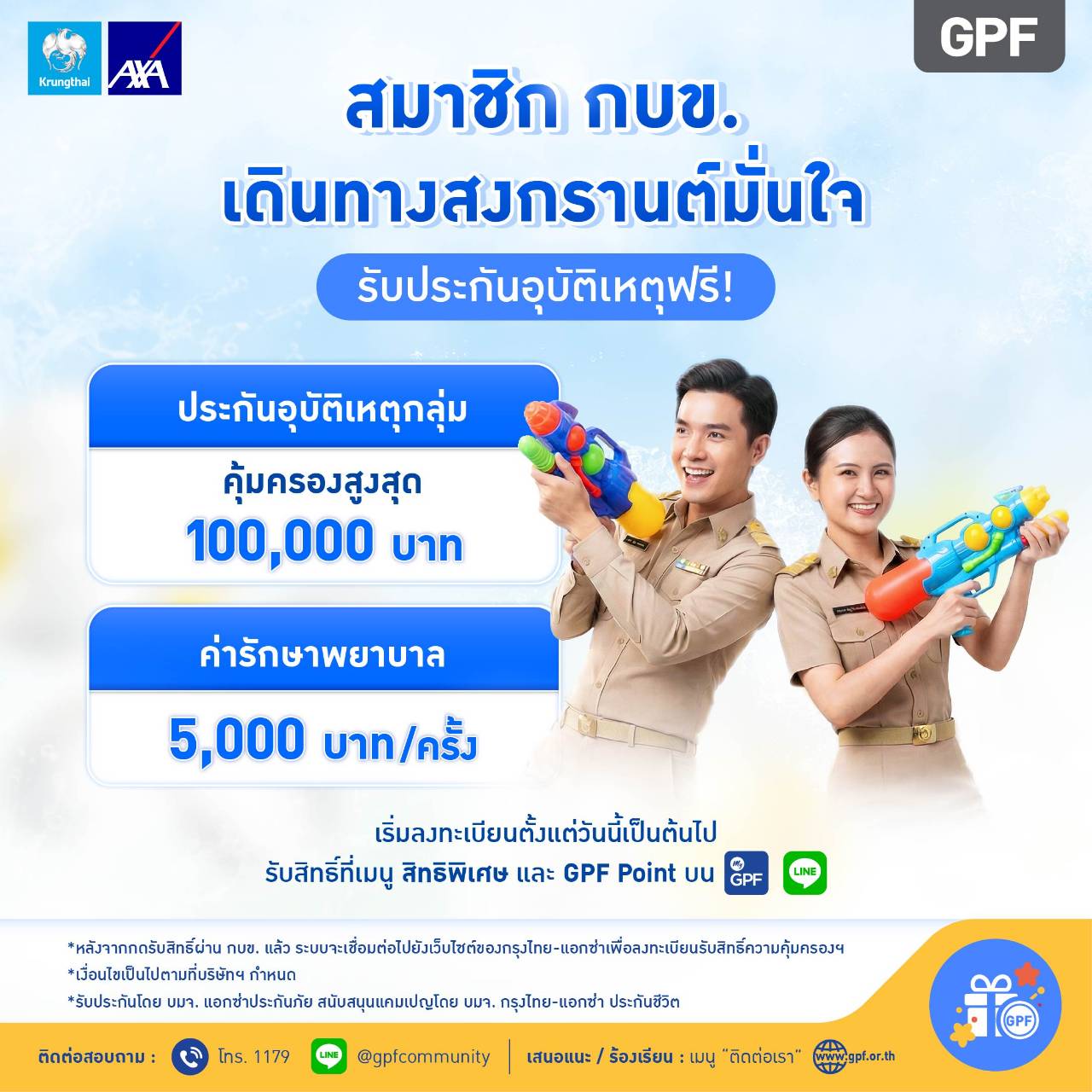 https://cfl.gpf.or.th/Files/Viewer/?fileName=8e62e874-2a7b-488f-89be-c96d6e746886/กบข. ประกันสงกรานต์.jpg