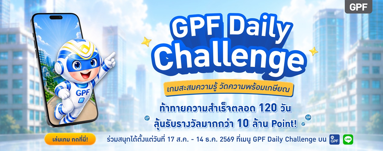 กิจกรรม GPF  Daily Challenge
