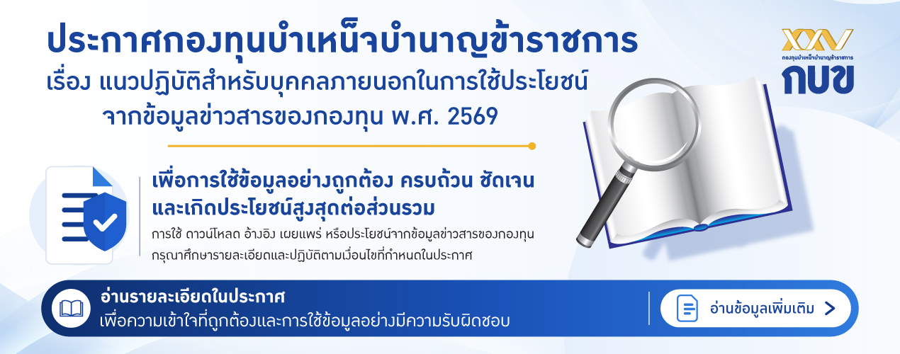 แนวปฏิบัติใช้ข้อมูลข่าวสารของกองทุน