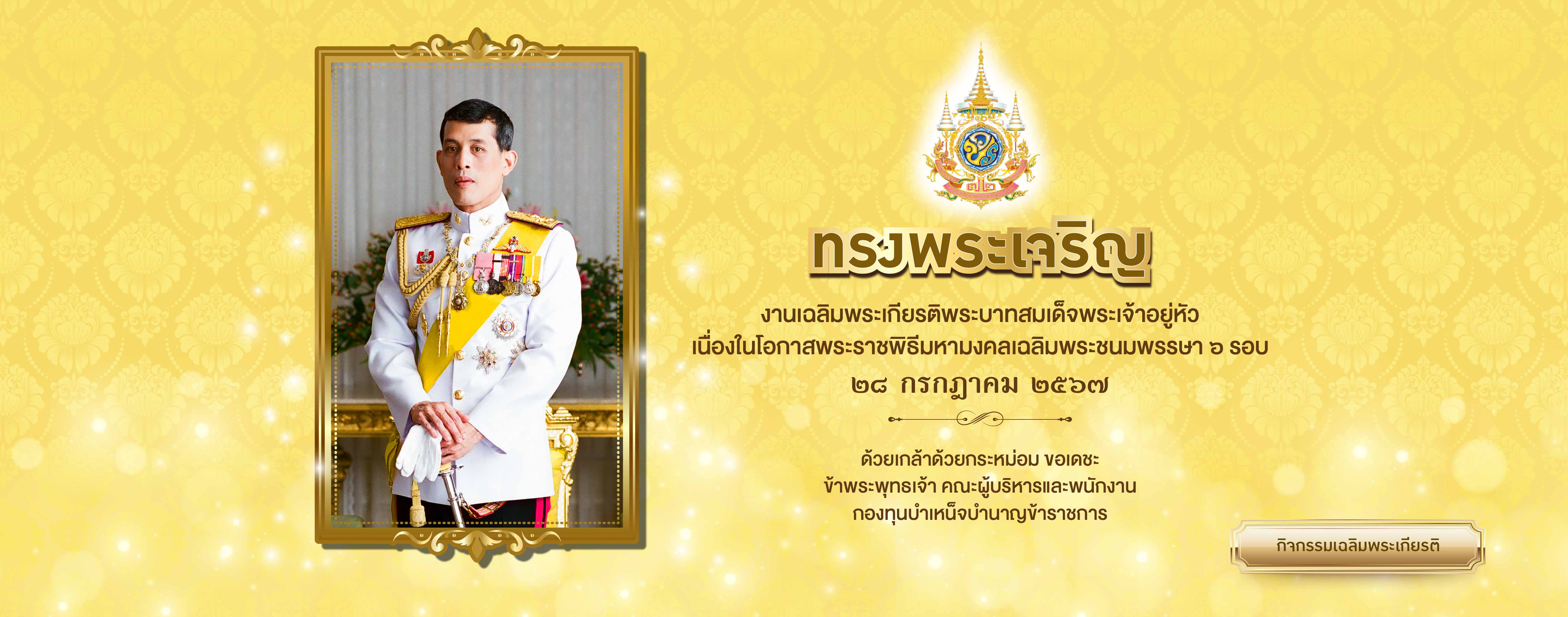 กิจกรรมเฉลิมพระเกียรติฯ พระบาทสมเด็จพระเจ้าอยู่หัว