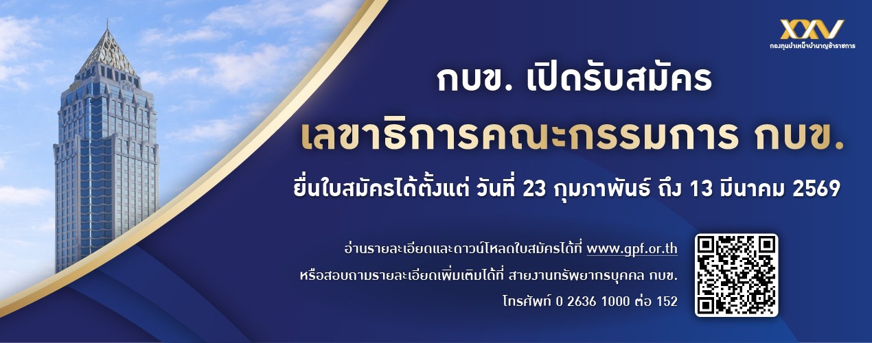 สรรหาเลขาธิการ กบข.