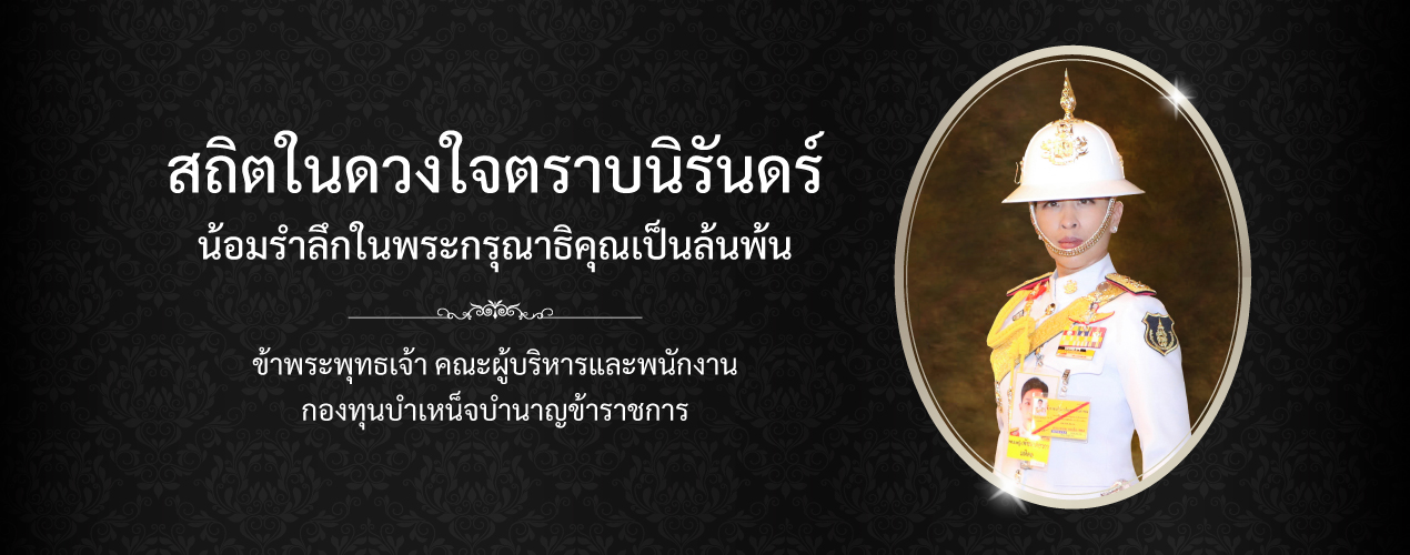 ถวายความอาลัย องค์ภา