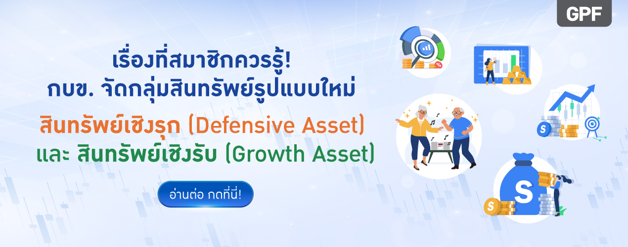 เรื่องที่สมาชิกควรรู้ กบข. จัดกลุ่มสินทรัพย์รูปแบบใหม่