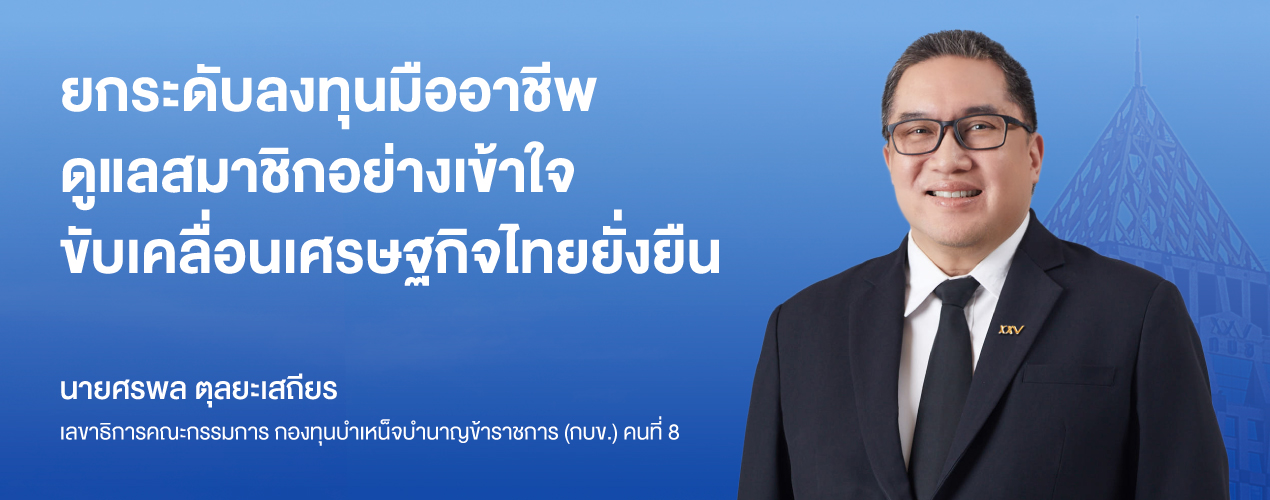 เปืดตัวเลขาธิการ กบข.